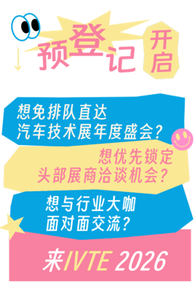 @所有观众 IVTE 2026参观预登记开启!速领门票享福利!
