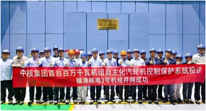 中核集团首台自主化百万千瓦机组汽轮机控制保护系统成功投运