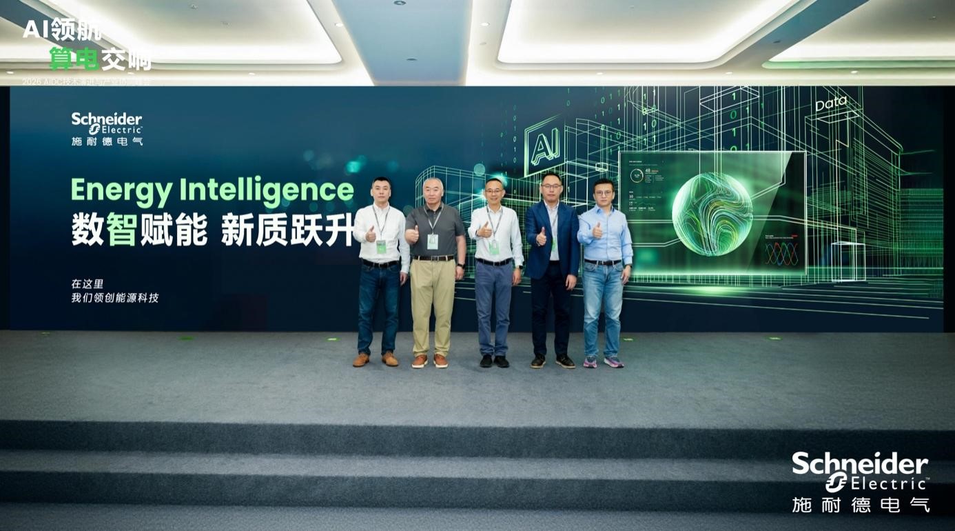 以“平台+数据+AI”深耕多元场景,施耐德电气发布全新能源管理软件解决方案