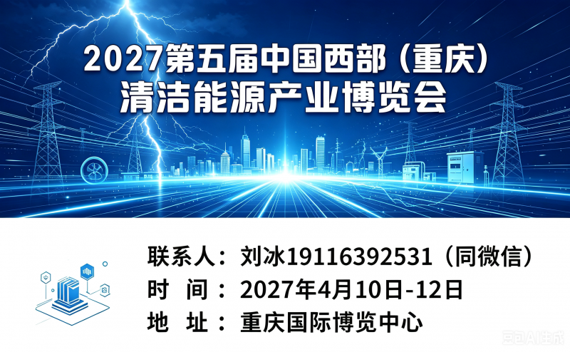 2027中国西部国际(重庆)清洁能源产业展览会
