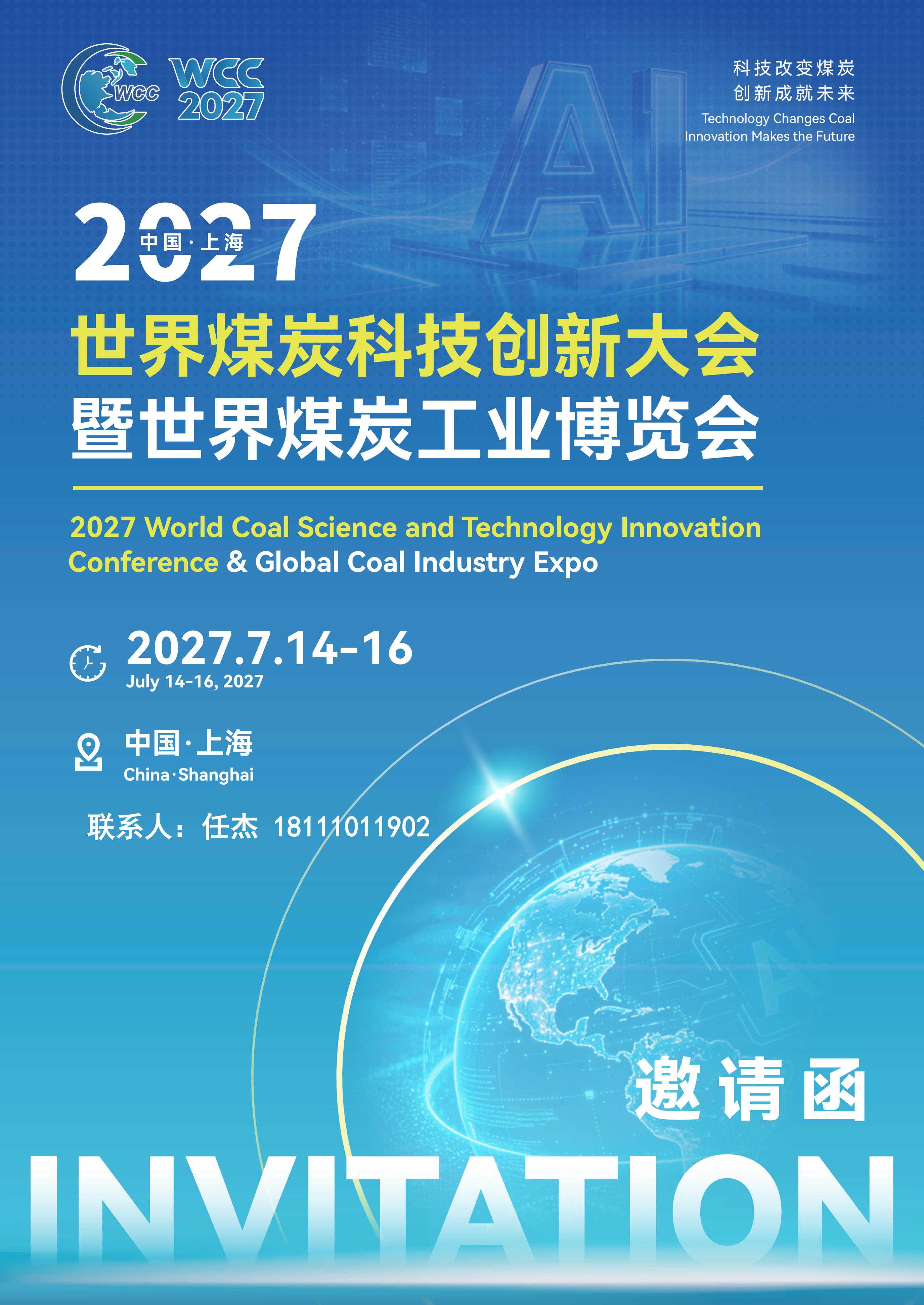 2027世界煤博会邀请函