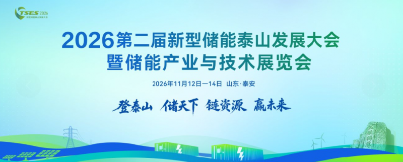 2026 第二届新型储能泰山发展大会暨储能产业与技术展览会将于11月12日-14日在山东·泰山国际会展中心盛大开幕！