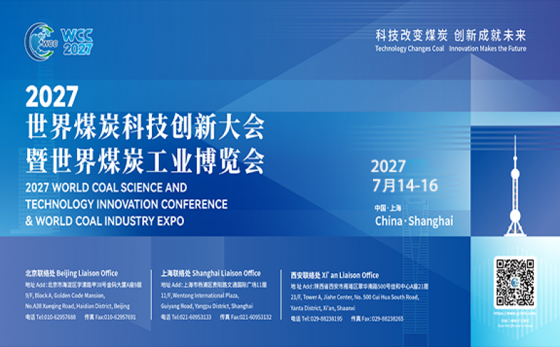 2026世界煤炭科技创新大会即将在沪启幕