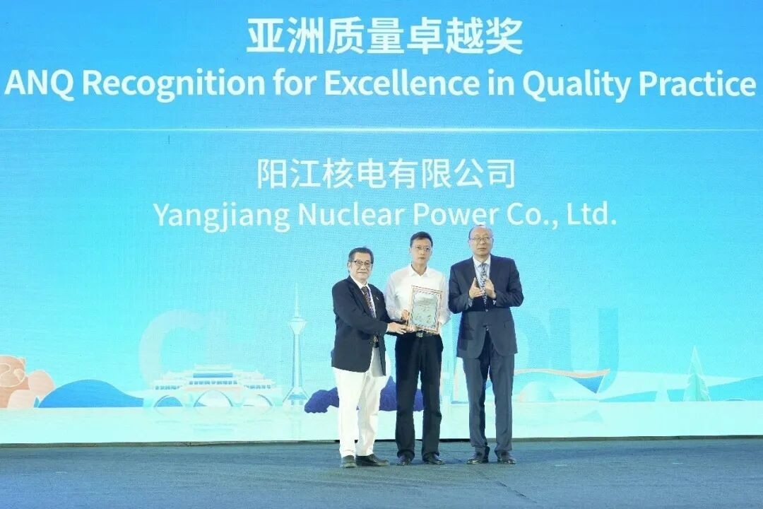 中国阳江核电有限公司获亚洲质量卓越奖